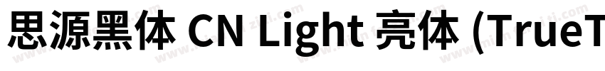 思源黑体 CN Light 亮体 (TrueType)(CHINESE字体转换